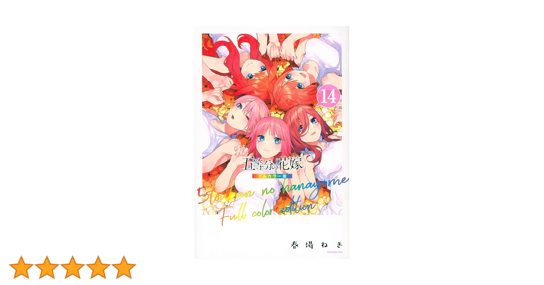 五等分の花嫁　フルカラー版 １4冊 71thOE3096S.jpg_BO30,255,255,
